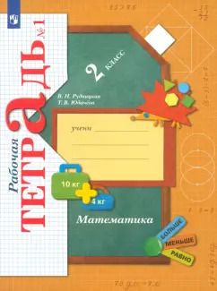 Обложка книги "Рудницкая, Юдачева: Математика. 2 класс. Рабочая тетрадь. Часть 1. ФГОС"