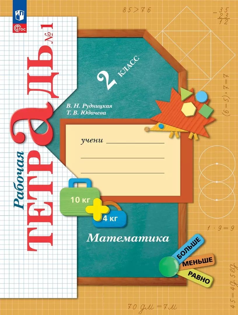 Обложка книги "Рудницкая, Юдачева: Математика. 2 класс. Рабочая тетрадь. В 2-х частях. ФГОС"