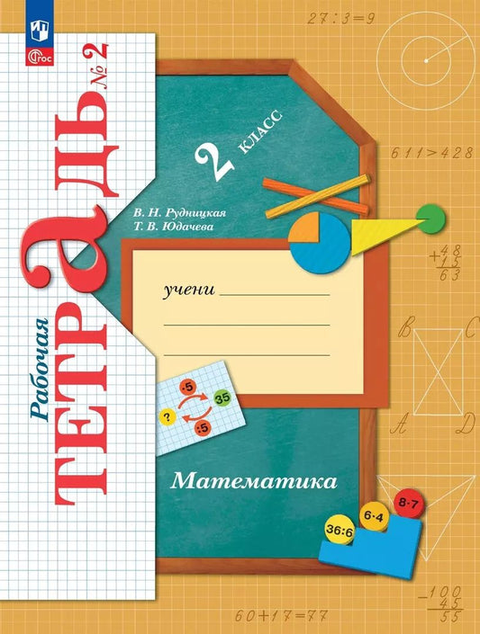 Обложка книги "Рудницкая, Юдачева: Математика. 2 класс. Рабочая тетрадь. В 2 частях. Часть 2"