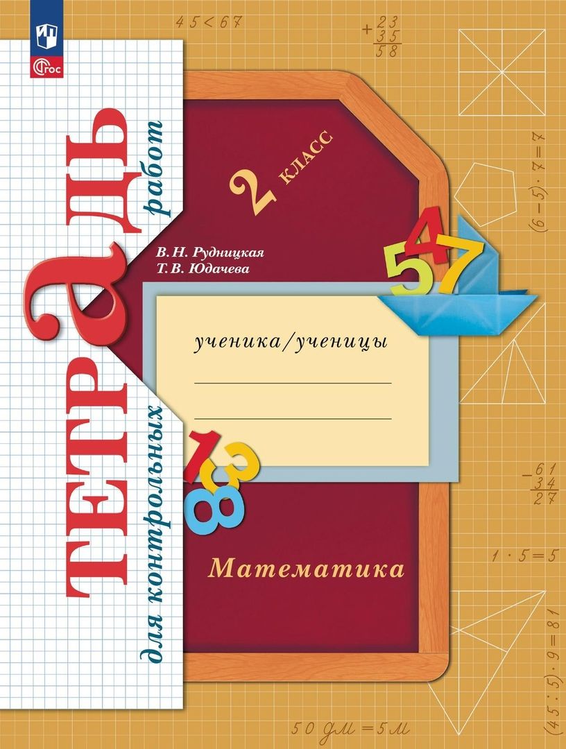 Обложка книги "Рудницкая, Юдачева: Математика. 2 класс. Тетрадь для контрольных работ. ФГОС"