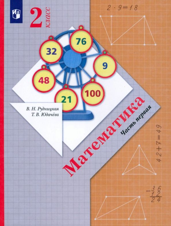 Обложка книги "Рудницкая, Юдачева: Математика. 2 класс. Учебник. Часть 1. ФГОС"