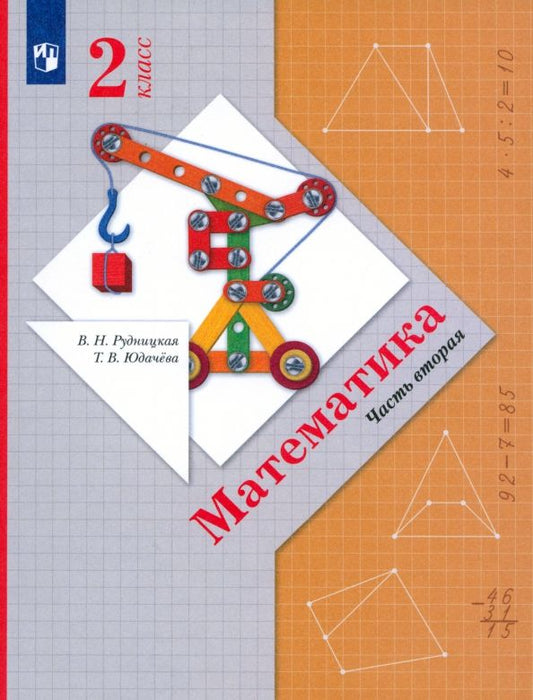 Обложка книги "Рудницкая, Юдачева: Математика. 2 класс. Учебник. Часть 2. ФГОС"