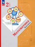 Обложка книги "Рудницкая, Юдачева: Математика. 2 класс. Учебное пособие. В 2-х частях. ФГОС"