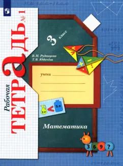 Обложка книги "Рудницкая, Юдачева: Математика. 3 класс. Рабочая тетрадь к учебнику В. Рудницкой, Т. Юдачевой. Часть 1. ФГОС"