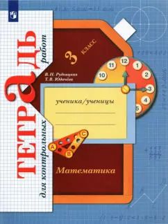 Обложка книги "Рудницкая, Юдачева: Математика. 3 класс. Тетрадь для контрольных работ. ФГОС"