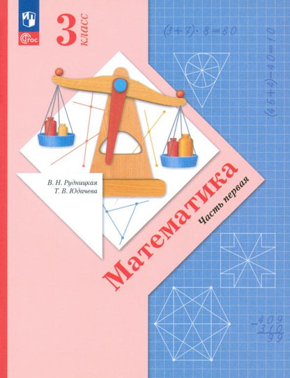 Обложка книги "Рудницкая, Юдачева: Математика. 3 класс. Учебное пособие. В 2-х частях. ФГОС"