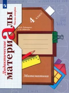 Обложка книги "Рудницкая, Юдачева: Математика. 4 класс. Дидактические материалы. Часть 2. ФГОС"