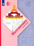 Обложка книги "Рудницкая, Юдачева: Математика. 4 класс. Учебник. В 2-х частях. ФГОС"