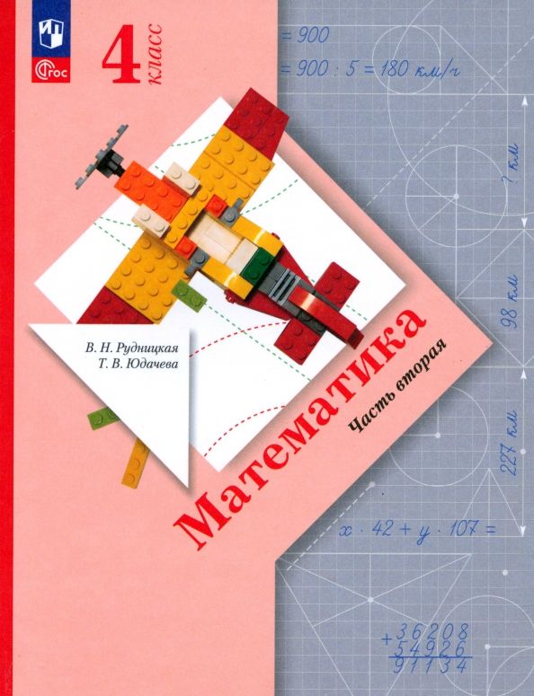 Обложка книги "Рудницкая, Юдачева: Математика. 4 класс. Учебное пособие. В 2-х частях. ФГОС"