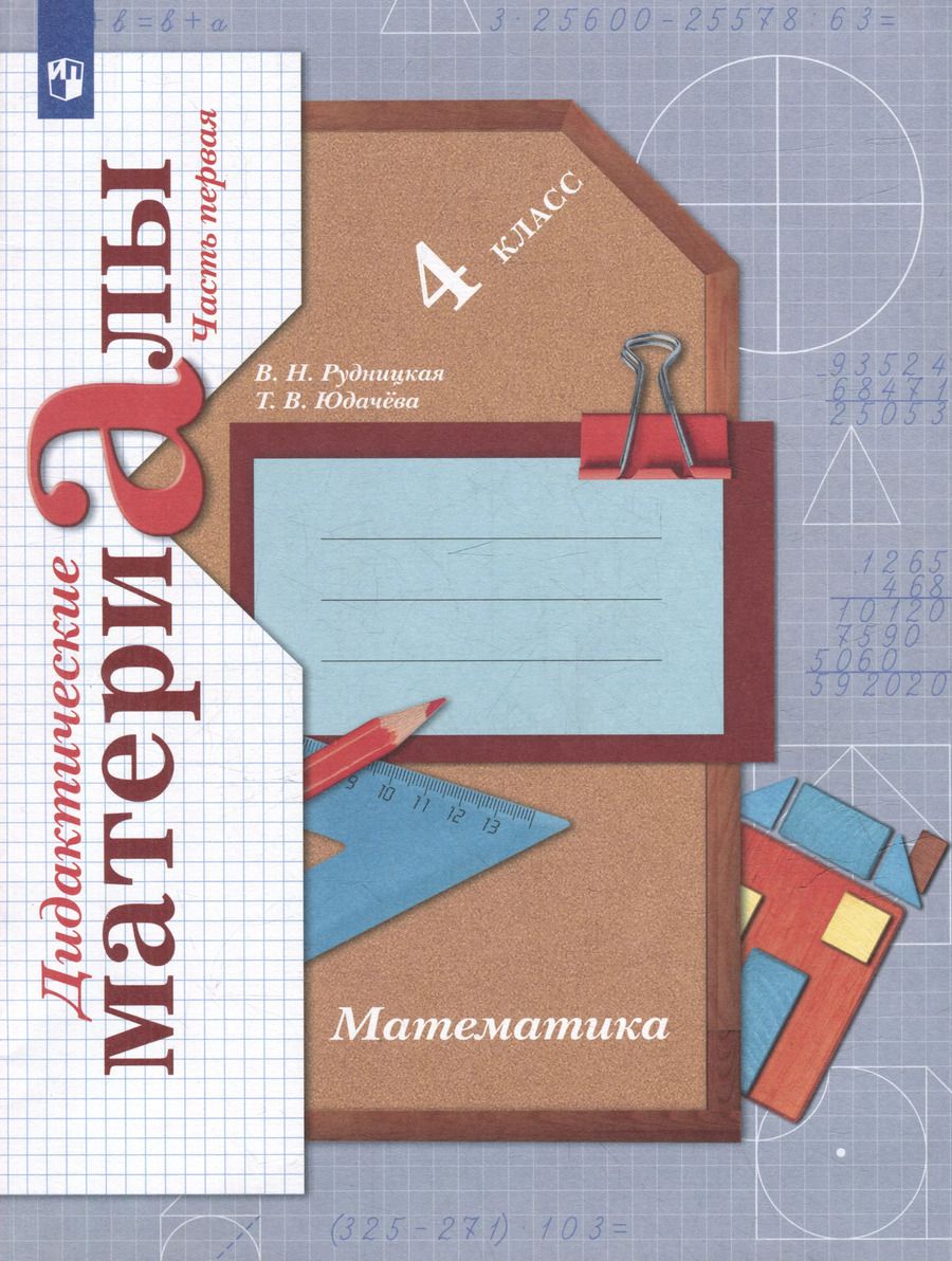 Обложка книги "Рудницкая, Юдачева: Математика: 4 класс: дидактические материалы: в 2-х частях. Часть 1"