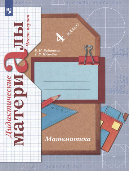 Обложка книги "Рудницкая, Юдачева: Математика: 4 класс: дидактические материалы: в 2-х частях. Часть 1"