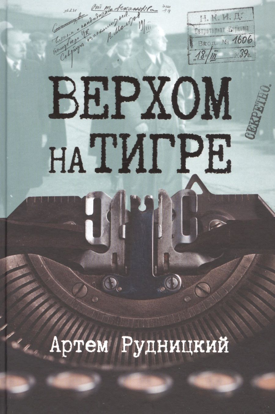 Обложка книги "Рудницкий: Верхом на тигре. Дипломатический роман в документах и диалогах"