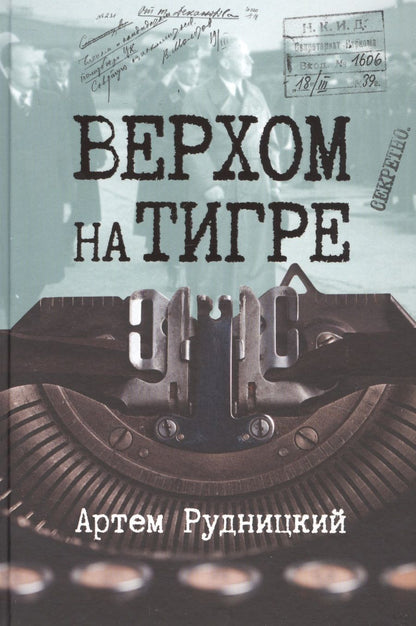 Обложка книги "Рудницкий: Верхом на тигре. Дипломатический роман в документах и диалогах"