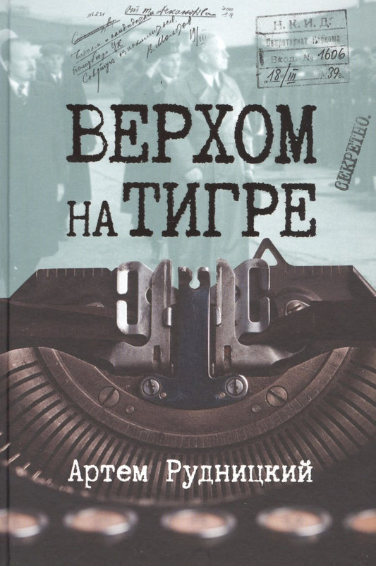 Обложка книги "Рудницкий: Верхом на тигре. Дипломатический роман в документах и диалогах"