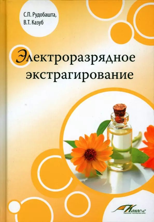 Обложка книги "Рудобашта, Казуб: Электроразрядное экстрагирование"