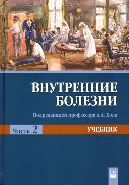 Обложка книги "Рудой, Бова, Нехайчик: Внутренние болезни. Учебник. В 2-х частях. Часть 2"