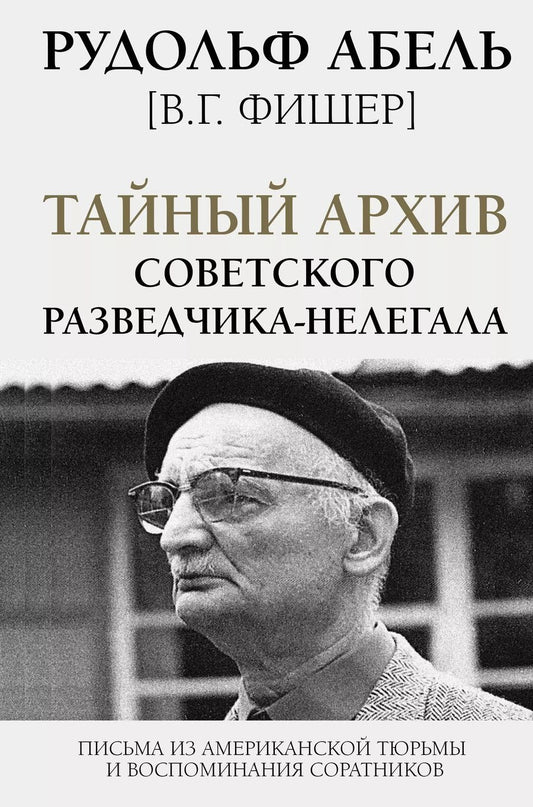 Обложка книги "Рудольф Абель: Тайный архив советского разведчика-нелегала. Письма из американской тюрьмы и воспоминания соратников"
