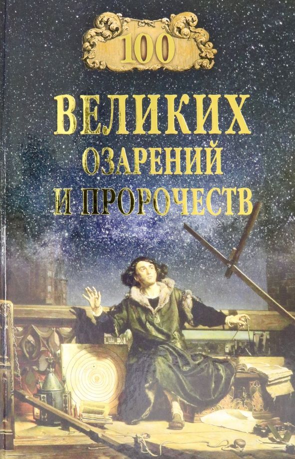 Обложка книги "Рудольф Баландин: 100 великих озарений и пророчеств"