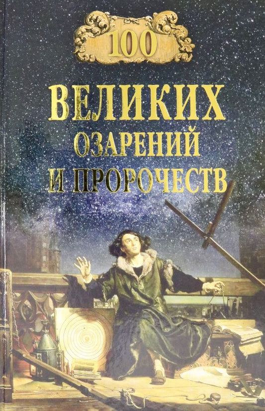 Обложка книги "Рудольф Баландин: 100 великих озарений и пророчеств"