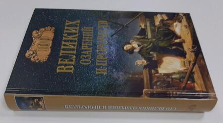 Фотография книги "Рудольф Баландин: 100 великих озарений и пророчеств"