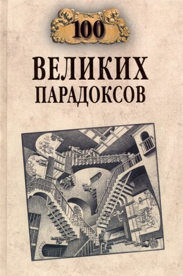 Обложка книги "Рудольф Баландин: 100 великих парадоксов"