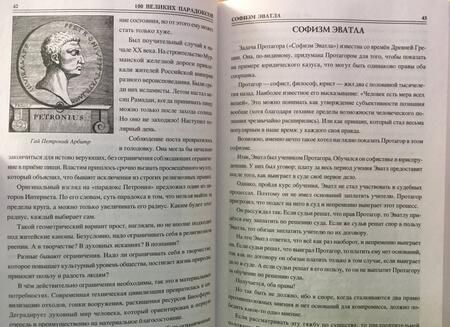 Фотография книги "Рудольф Баландин: 100 великих парадоксов"