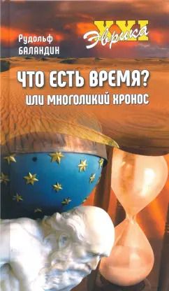 Обложка книги "Рудольф Баландин: Что есть время? или Многоликий Хронос"