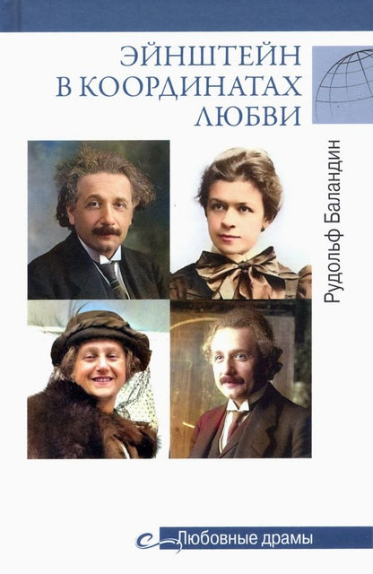 Обложка книги "Рудольф Баландин: Эйнштейн в координатах любви"