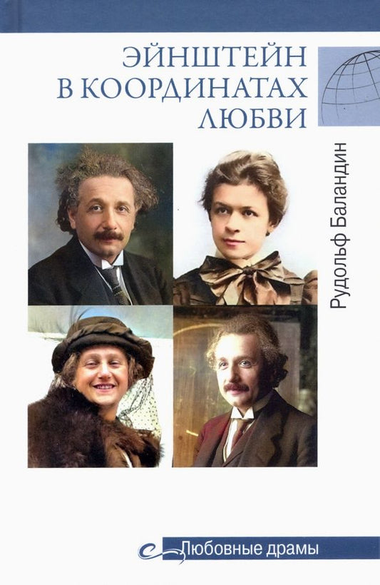 Обложка книги "Рудольф Баландин: Эйнштейн в координатах любви"