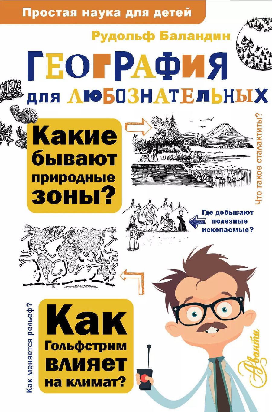 Обложка книги "Рудольф Баландин: География для любознательных"