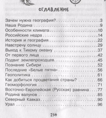 Фотография книги "Рудольф Баландин: География для любознательных"