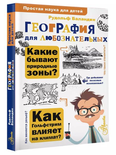 Фотография книги "Рудольф Баландин: География для любознательных"