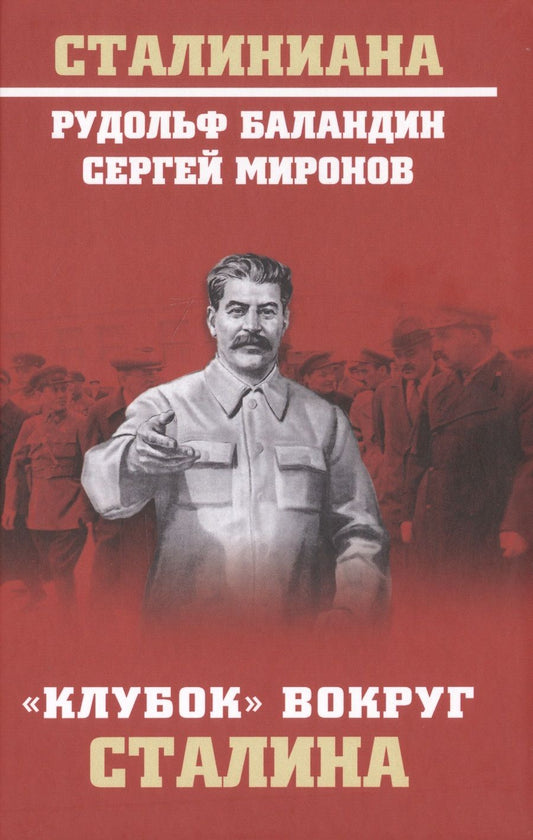 Обложка книги "Рудольф Баландин: "Клубок" вокруг Сталина"