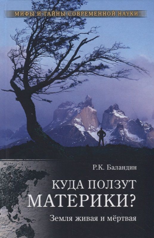 Обложка книги "Рудольф Баландин: Куда ползут материки? Земля живая и мертвая"
