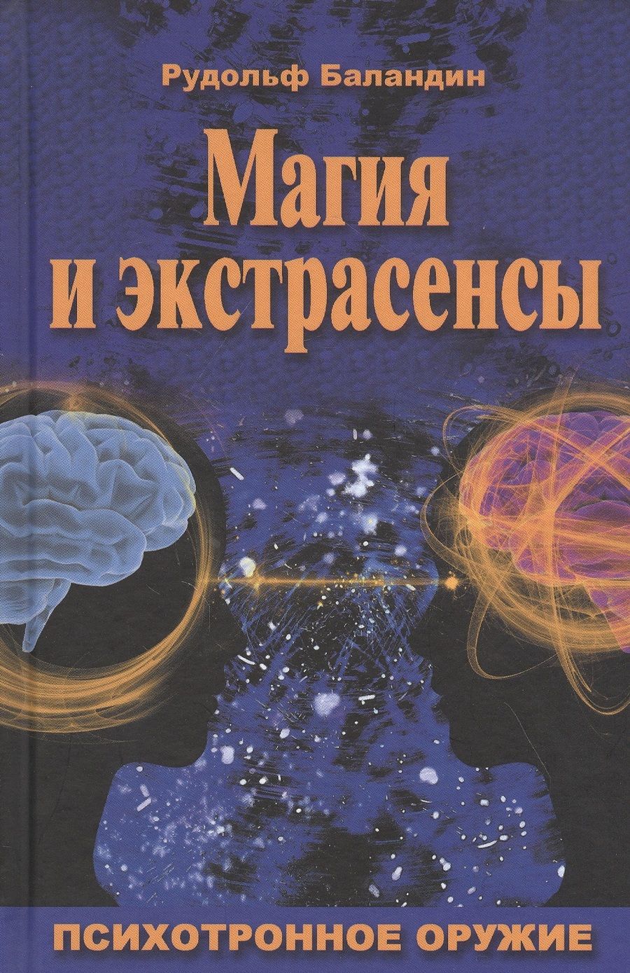 Обложка книги "Рудольф Баландин: Магия и экстрасенсы. Психотронное оружие"