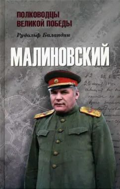 Обложка книги "Рудольф Баландин: Малиновский"