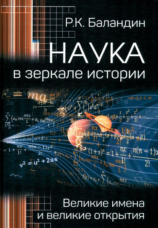 Обложка книги "Рудольф Баландин: Наука в зеркале истории. Великие имена и великие открытия"
