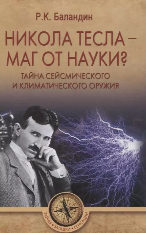 Обложка книги "Рудольф Баландин: Никола Тесла -  маг от науки? Тайна сейсмического и климатического оружия"