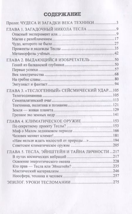 Фотография книги "Рудольф Баландин: Никола Тесла -  маг от науки? Тайна сейсмического и климатического оружия"