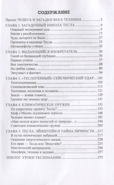 Фотография книги "Рудольф Баландин: Никола Тесла -  маг от науки? Тайна сейсмического и климатического оружия"