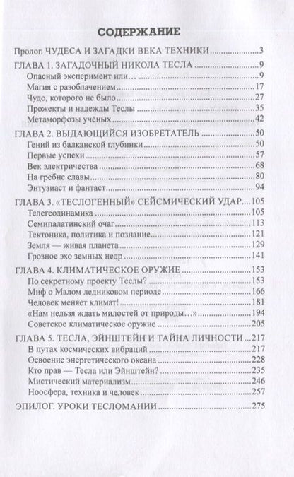 Фотография книги "Рудольф Баландин: Никола Тесла -  маг от науки? Тайна сейсмического и климатического оружия"