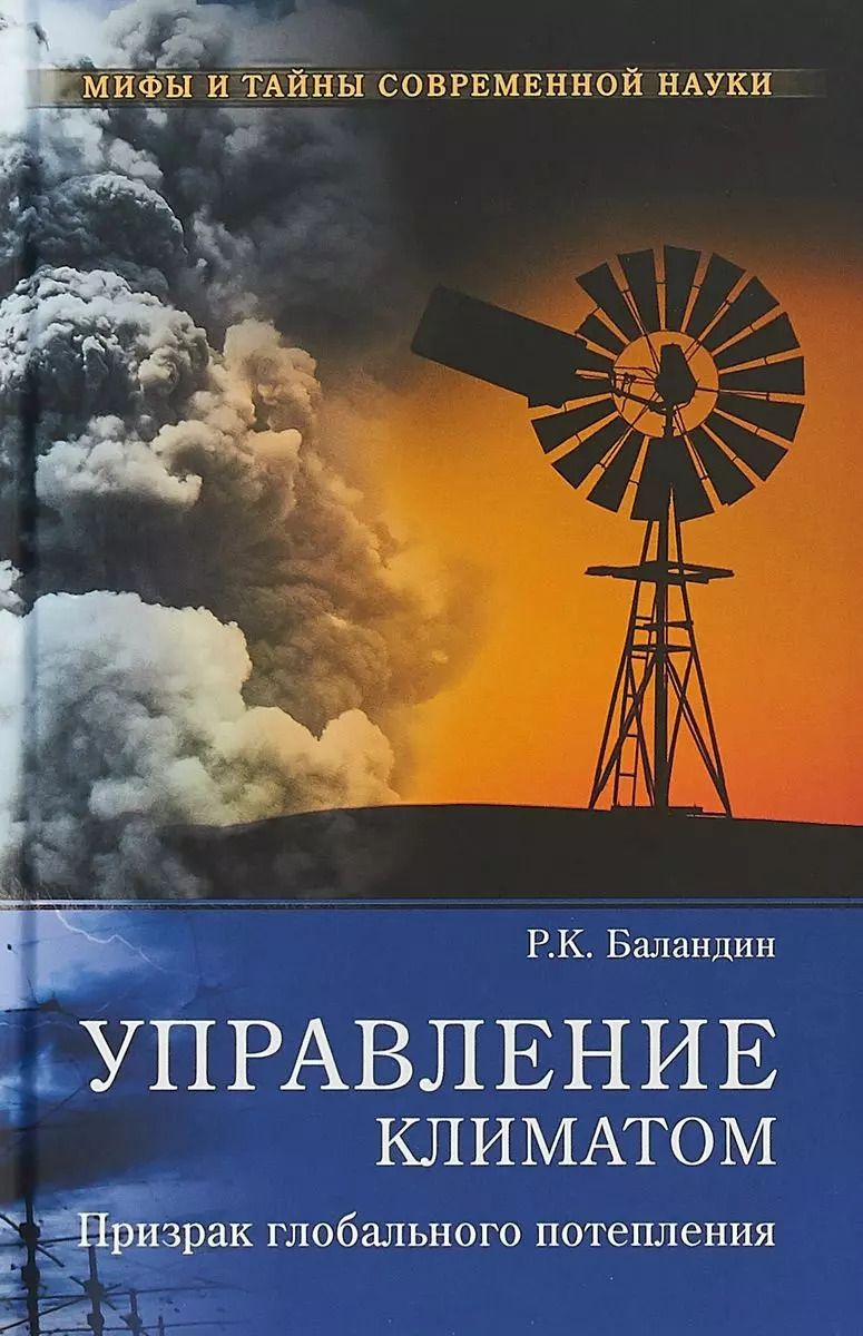Обложка книги "Рудольф Баландин: Управление климатом. Призрак глобального потепления"