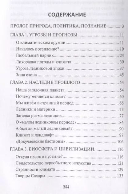 Фотография книги "Рудольф Баландин: Управление климатом. Призрак глобального потепления"