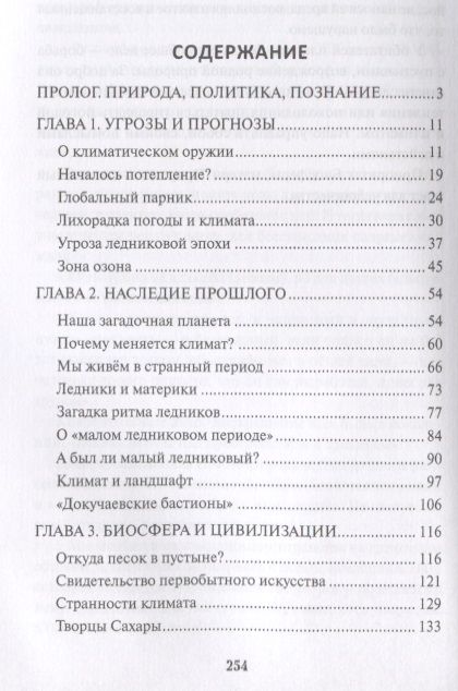 Фотография книги "Рудольф Баландин: Управление климатом. Призрак глобального потепления"