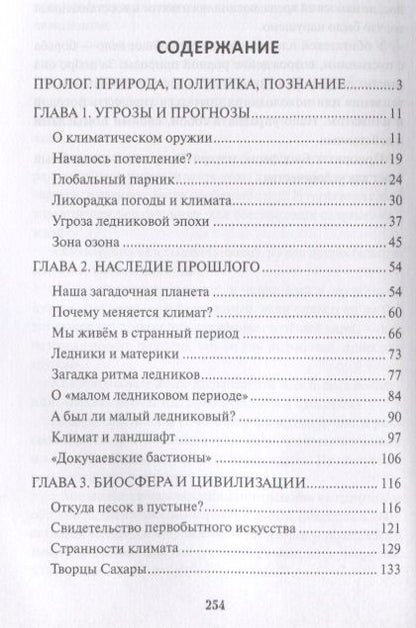 Фотография книги "Рудольф Баландин: Управление климатом. Призрак глобального потепления"