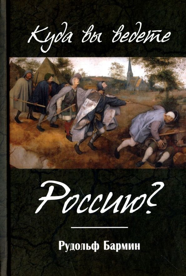 Обложка книги "Рудольф Бармин: Куда вы ведете Россию?"