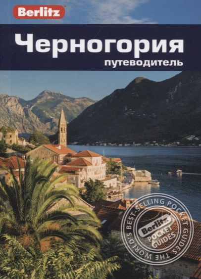 Обложка книги "Рудольф: Черногория. Путеводитель"