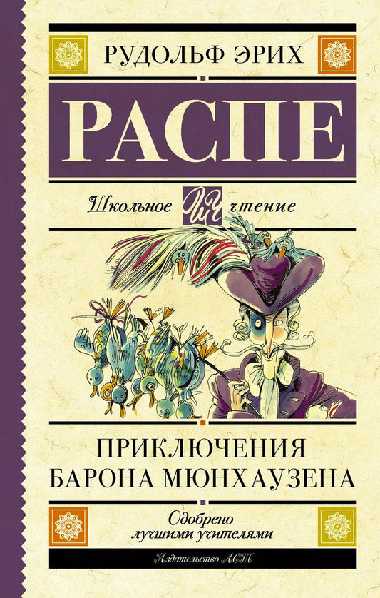 Обложка книги "Рудольф Эрих: Приключения барона Мюнхаузена"