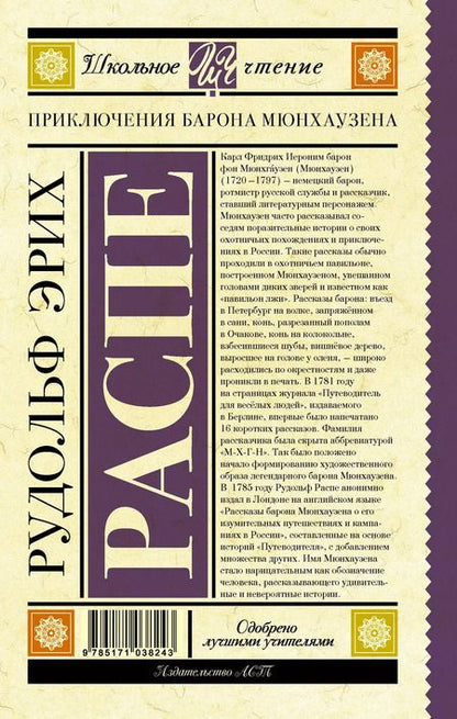 Фотография книги "Рудольф Эрих: Приключения барона Мюнхаузена"