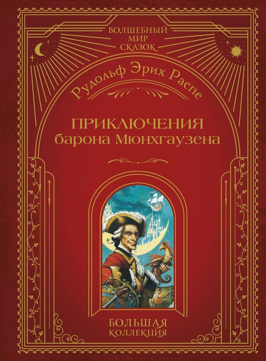 Обложка книги "Рудольф Эрих: Приключения барона Мюнхгаузена (ил. А. Симанчука)"
